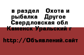  в раздел : Охота и рыбалка » Другое . Свердловская обл.,Каменск-Уральский г.